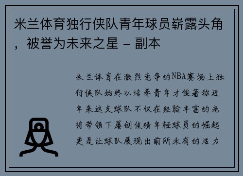 米兰体育独行侠队青年球员崭露头角，被誉为未来之星 - 副本
