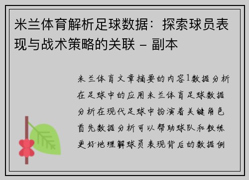 米兰体育解析足球数据：探索球员表现与战术策略的关联 - 副本