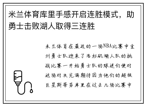 米兰体育库里手感开启连胜模式，助勇士击败湖人取得三连胜