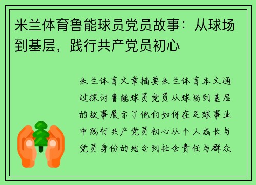 米兰体育鲁能球员党员故事：从球场到基层，践行共产党员初心