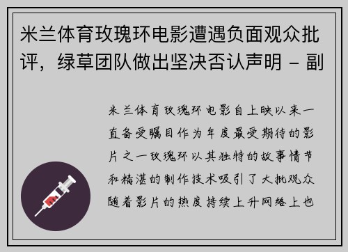 米兰体育玫瑰环电影遭遇负面观众批评，绿草团队做出坚决否认声明 - 副本