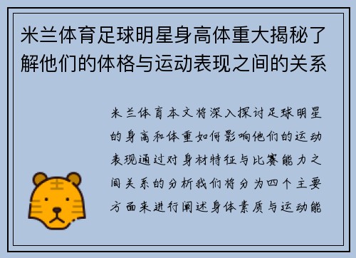 米兰体育足球明星身高体重大揭秘了解他们的体格与运动表现之间的关系 - 副本