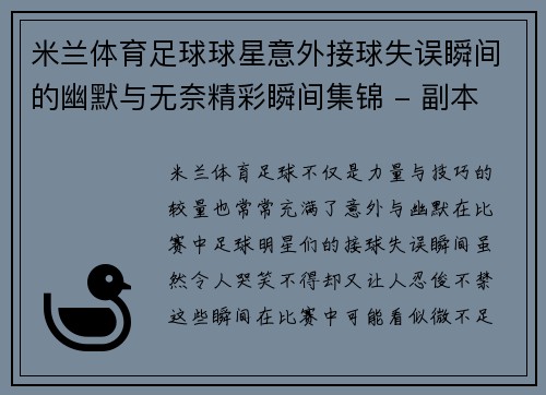 米兰体育足球球星意外接球失误瞬间的幽默与无奈精彩瞬间集锦 - 副本