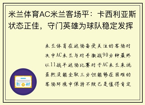 米兰体育AC米兰客场平：卡西利亚斯状态正佳，守门英雄为球队稳定发挥