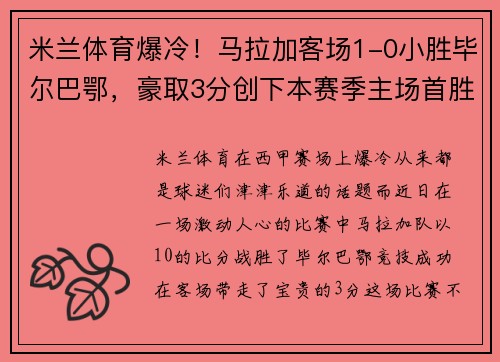 米兰体育爆冷！马拉加客场1-0小胜毕尔巴鄂，豪取3分创下本赛季主场首胜 - 副本