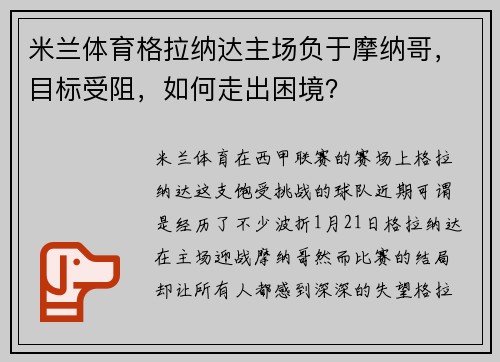 米兰体育格拉纳达主场负于摩纳哥，目标受阻，如何走出困境？