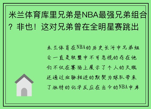 米兰体育库里兄弟是NBA最强兄弟组合？非也！这对兄弟曾在全明星赛跳出不一样的舞台