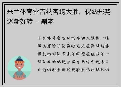 米兰体育雷吉纳客场大胜，保级形势逐渐好转 - 副本