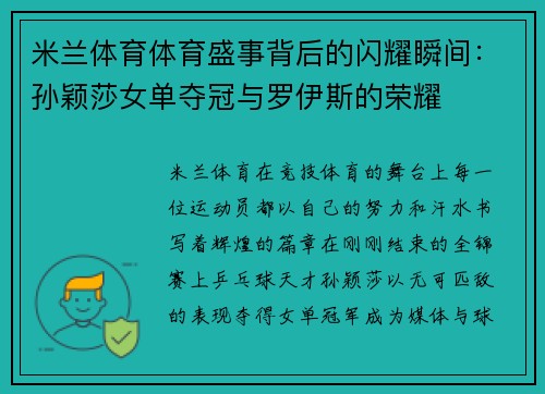 米兰体育体育盛事背后的闪耀瞬间：孙颖莎女单夺冠与罗伊斯的荣耀