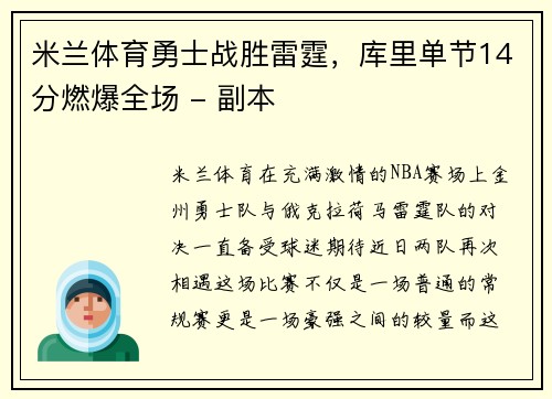 米兰体育勇士战胜雷霆，库里单节14分燃爆全场 - 副本