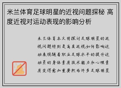 米兰体育足球明星的近视问题探秘 高度近视对运动表现的影响分析