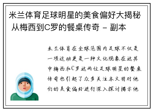 米兰体育足球明星的美食偏好大揭秘 从梅西到C罗的餐桌传奇 - 副本