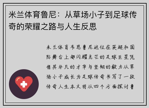 米兰体育鲁尼：从草场小子到足球传奇的荣耀之路与人生反思