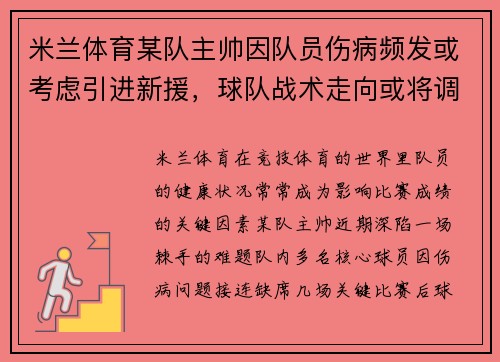 米兰体育某队主帅因队员伤病频发或考虑引进新援，球队战术走向或将调整