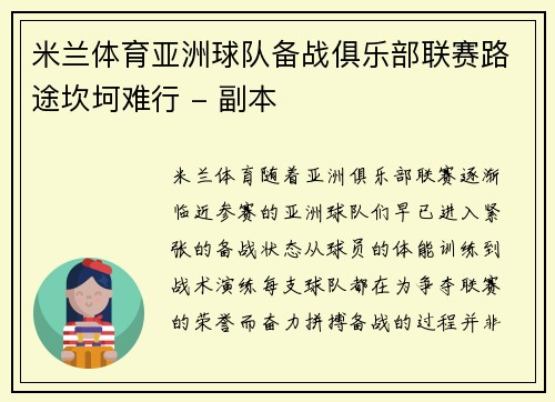 米兰体育亚洲球队备战俱乐部联赛路途坎坷难行 - 副本
