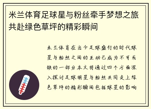米兰体育足球星与粉丝牵手梦想之旅共赴绿色草坪的精彩瞬间