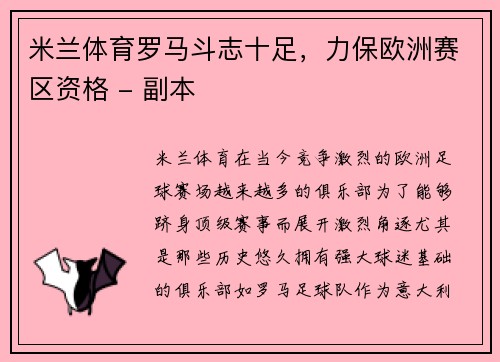 米兰体育罗马斗志十足，力保欧洲赛区资格 - 副本