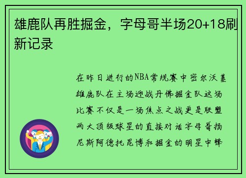 雄鹿队再胜掘金，字母哥半场20+18刷新记录