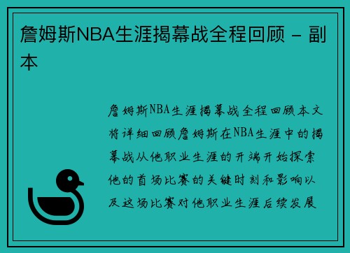 詹姆斯NBA生涯揭幕战全程回顾 - 副本