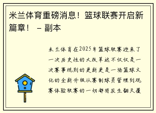米兰体育重磅消息！篮球联赛开启新篇章！ - 副本