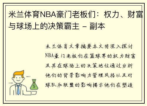 米兰体育NBA豪门老板们：权力、财富与球场上的决策霸主 - 副本