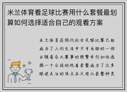 米兰体育看足球比赛用什么套餐最划算如何选择适合自己的观看方案