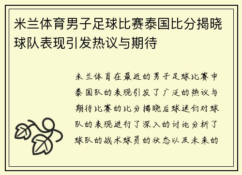 米兰体育男子足球比赛泰国比分揭晓球队表现引发热议与期待