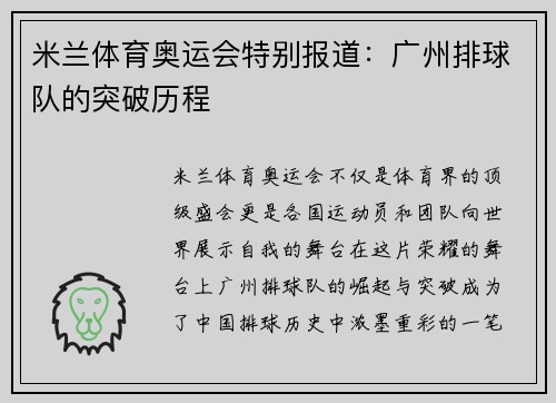米兰体育奥运会特别报道：广州排球队的突破历程