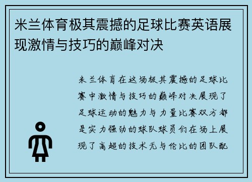 米兰体育极其震撼的足球比赛英语展现激情与技巧的巅峰对决