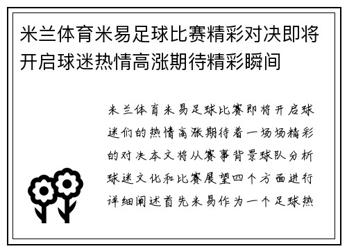 米兰体育米易足球比赛精彩对决即将开启球迷热情高涨期待精彩瞬间