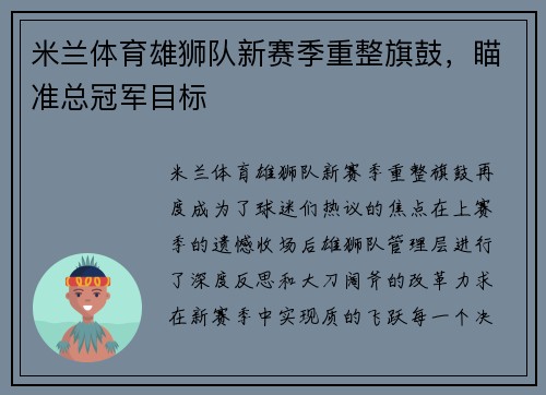 米兰体育雄狮队新赛季重整旗鼓，瞄准总冠军目标