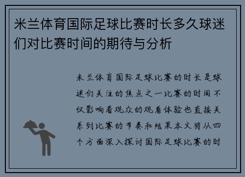 米兰体育国际足球比赛时长多久球迷们对比赛时间的期待与分析
