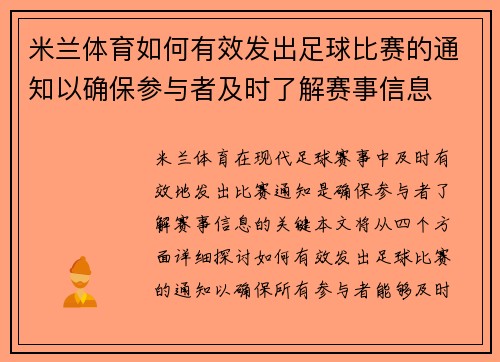 米兰体育如何有效发出足球比赛的通知以确保参与者及时了解赛事信息
