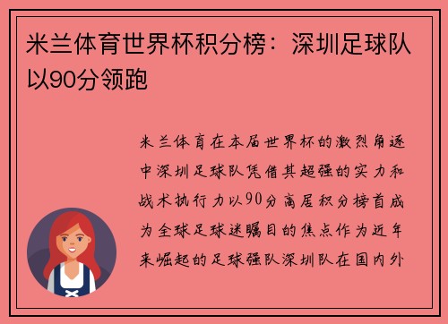 米兰体育世界杯积分榜：深圳足球队以90分领跑