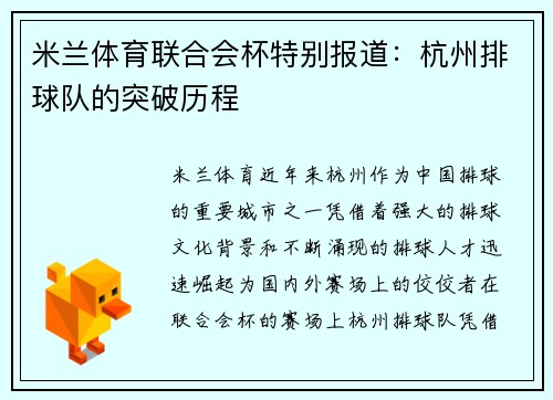 米兰体育联合会杯特别报道：杭州排球队的突破历程