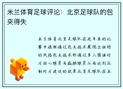 米兰体育足球评论：北京足球队的包夹得失