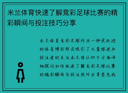 米兰体育快速了解竞彩足球比赛的精彩瞬间与投注技巧分享