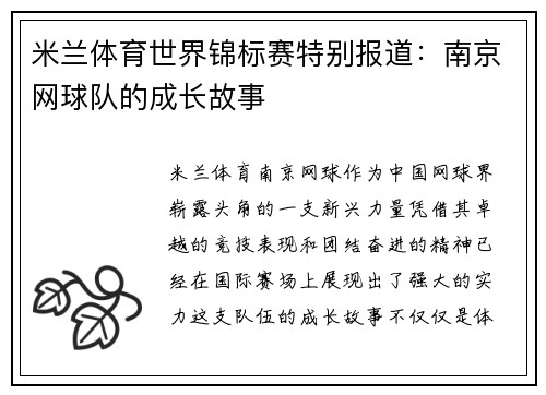 米兰体育世界锦标赛特别报道：南京网球队的成长故事