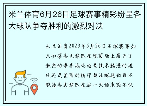 米兰体育6月26日足球赛事精彩纷呈各大球队争夺胜利的激烈对决