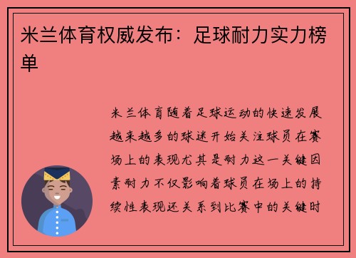 米兰体育权威发布：足球耐力实力榜单