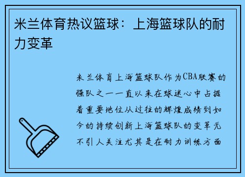 米兰体育热议篮球：上海篮球队的耐力变革