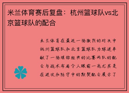 米兰体育赛后复盘：杭州篮球队vs北京篮球队的配合