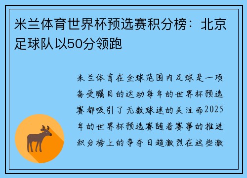 米兰体育世界杯预选赛积分榜：北京足球队以50分领跑