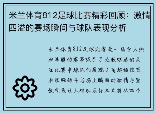 米兰体育812足球比赛精彩回顾：激情四溢的赛场瞬间与球队表现分析