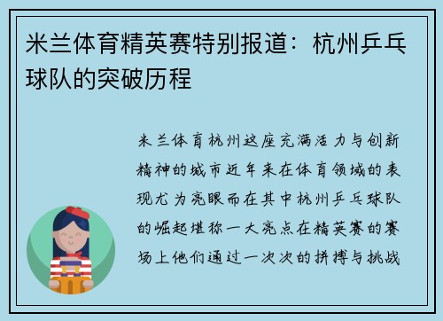 米兰体育精英赛特别报道：杭州乒乓球队的突破历程