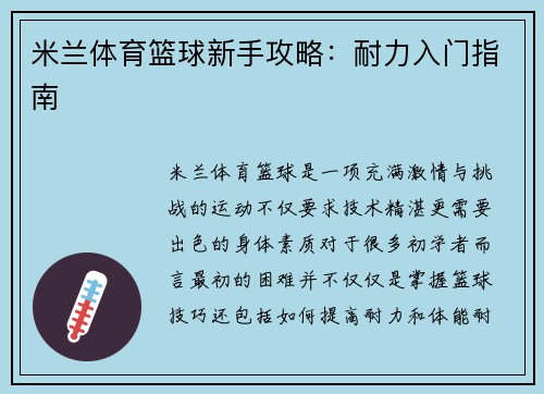 米兰体育篮球新手攻略：耐力入门指南
