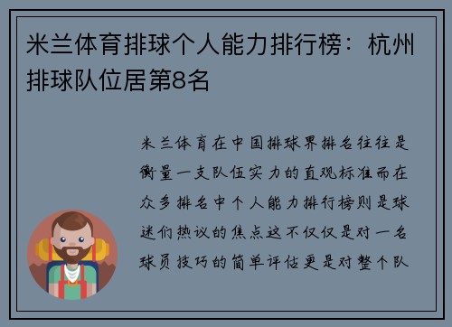 米兰体育排球个人能力排行榜：杭州排球队位居第8名