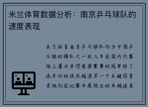 米兰体育数据分析：南京乒乓球队的速度表现