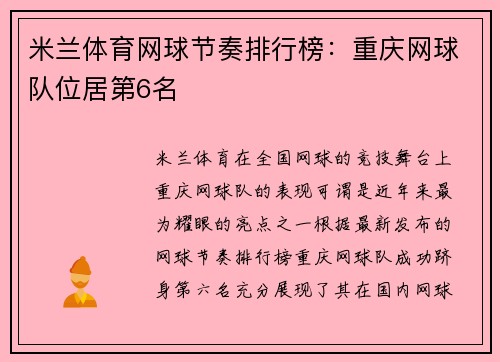 米兰体育网球节奏排行榜：重庆网球队位居第6名