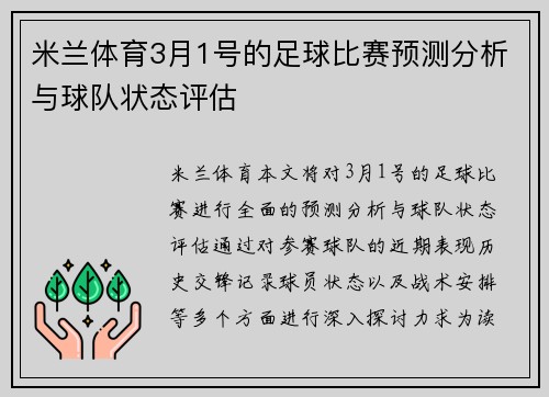 米兰体育3月1号的足球比赛预测分析与球队状态评估